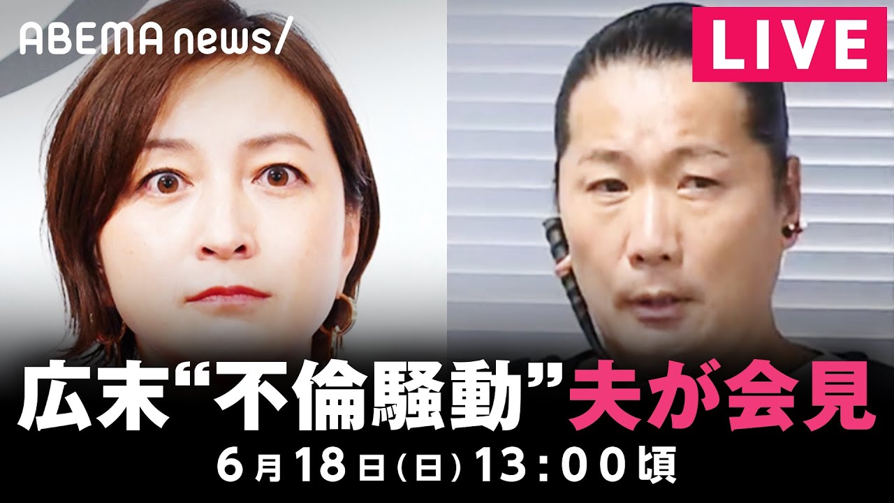 LIVE広末涼子不倫騒動”夫のキャンドルジュンが会見6月18日(日)13時00分頃