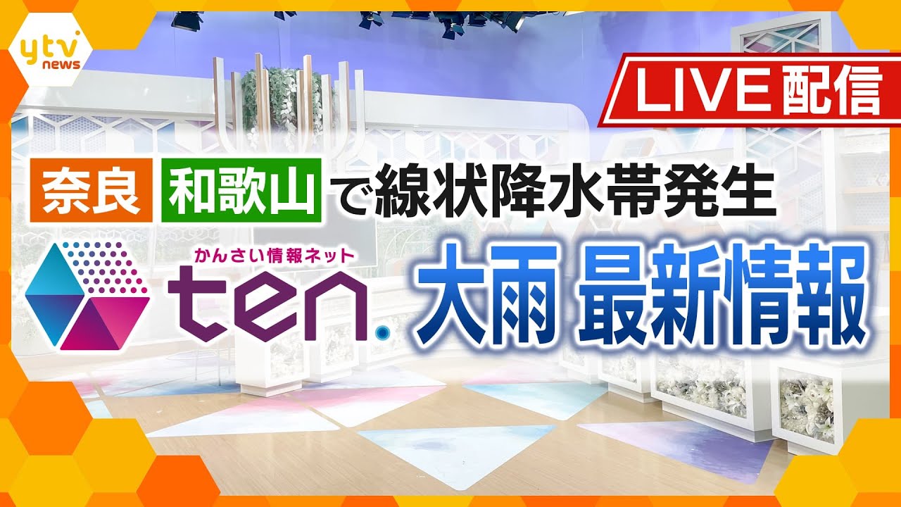 【緊急LIVE配信】大雨最新情報 線状降水帯の状況は?交通への影響は?今後の雨雲の行方は?関西各地の中継交え「かんさい情報ネット ten.」地上波同時配信