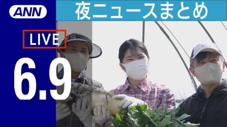 【LIVE】夜ニュースまとめ / 両陛下ご結婚30年　異例の写真公開 / 栗山英樹さんに町民栄誉賞授与へ /「運転下手すぎる」試験場で車が大暴走 など最新情報を厳選してお届け