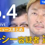 【LIVE】夜のニュース「ガーシー前参院議員　本名・東谷義和容疑者を逮捕」最新情報など | TBS NEWS DIG（6月4日）