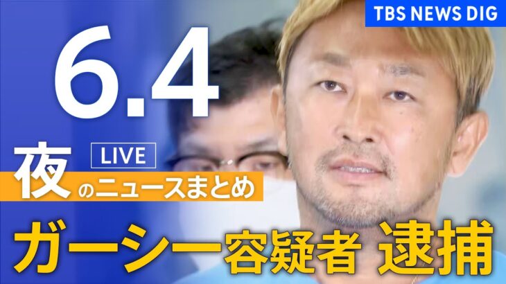 【LIVE】夜のニュース「ガーシー前参院議員　本名・東谷義和容疑者を逮捕」最新情報など | TBS NEWS DIG（6月4日）