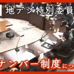 【LIVE】マイナンバー制度について 参議院地方創生及びデジタル社会の形成等に関する特別委員会 (2023年6月5日) ANN/テレ朝