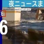 【LIVE】夜ニュースまとめ ゼレンスキー大統領　貯水池爆破で緊急安保会議 / 河野デジタル大臣 マイナンバーでまた陳謝 / “世界一重い保護ネコ” ダイエット大作戦 など 最新情報を厳選してお届け