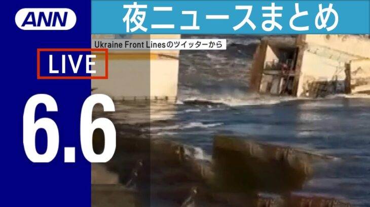 【LIVE】夜ニュースまとめ ゼレンスキー大統領　貯水池爆破で緊急安保会議 / 河野デジタル大臣 マイナンバーでまた陳謝 / “世界一重い保護ネコ” ダイエット大作戦 など 最新情報を厳選してお届け