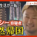 【LIVE】ガーシー容疑者逮捕　著名人ら脅迫か　突然の帰国のワケは…【ニュースまとめ】ANN/テレ朝