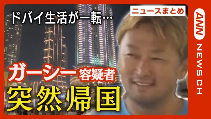 【LIVE】ガーシー容疑者逮捕　著名人ら脅迫か　突然の帰国のワケは…【ニュースまとめ】ANN/テレ朝