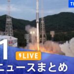 【LIVE】最新ニュースまとめ  /Japan News Digest（6月1日）| TBS NEWS DIG