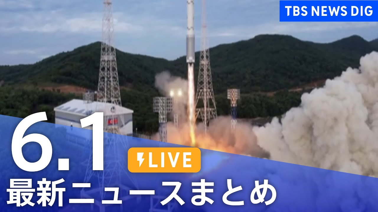 【LIVE】最新ニュースまとめ  /Japan News Digest（6月1日）| TBS NEWS DIG