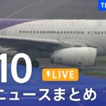 【LIVE】最新ニュースまとめ 最新情報など  /Japan News Digest（6月10日）| TBS NEWS DIG