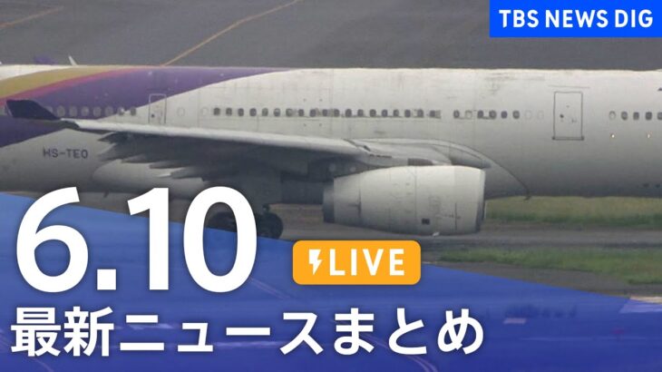 【LIVE】最新ニュースまとめ 最新情報など  /Japan News Digest（6月10日）| TBS NEWS DIG