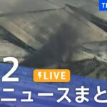 【LIVE】最新ニュースまとめ 最新情報など  /Japan News Digest（6月12日）| TBS NEWS DIG