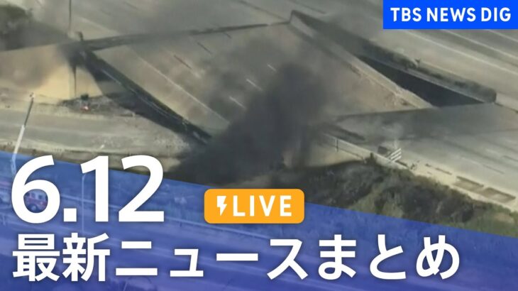 【LIVE】最新ニュースまとめ 最新情報など  /Japan News Digest（6月12日）| TBS NEWS DIG