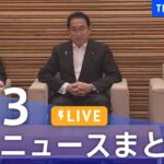 【LIVE】最新ニュースまとめ 最新情報など  /Japan News Digest（6月13日）| TBS NEWS DIG