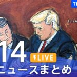 LIVE最新ニュースまとめ 最新情報など  /Japan News Digest6月14日| TBS NEWS DIG