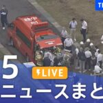 LIVE最新ニュースまとめ 最新情報など  /Japan News Digest6月15日| TBS NEWS DIG