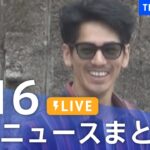 LIVE最新ニュースまとめ 最新情報など  /Japan News Digest6月16日| TBS NEWS DIG