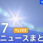 LIVE最新ニュースまとめ 最新情報など  /Japan News Digest6月17日| TBS NEWS DIG