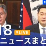 LIVE最新ニュースまとめ 最新情報など  /Japan News Digest6月18日| TBS NEWS DIG