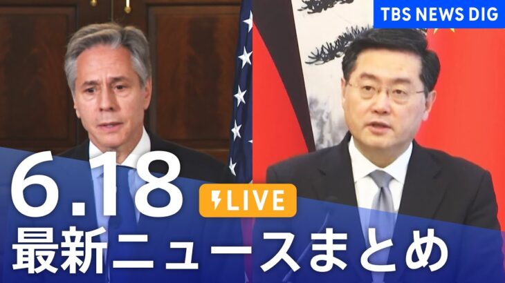 LIVE最新ニュースまとめ 最新情報など  /Japan News Digest6月18日| TBS NEWS DIG