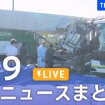 LIVE最新ニュースまとめ 最新情報など  /Japan News Digest6月19日| TBS NEWS DIG