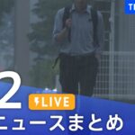 【LIVE】最新ニュースまとめ  /Japan News Digest（6月2日）| TBS NEWS DIG
