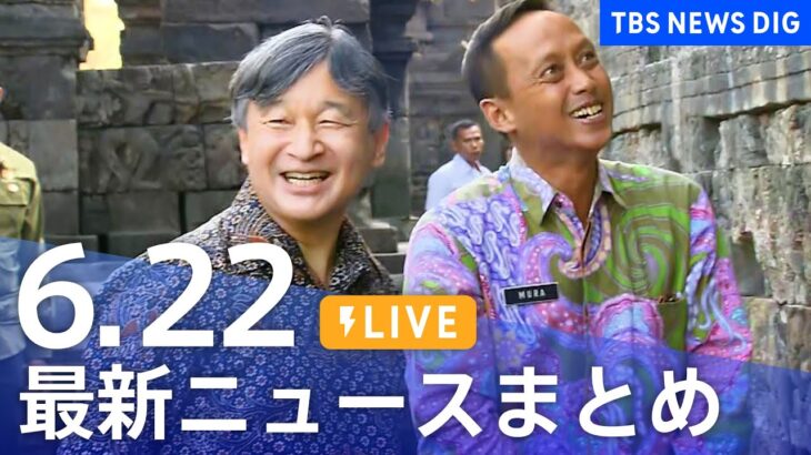 LIVE最新ニュースまとめ 最新情報など  /Japan News Digest6月22日| TBS NEWS DIG