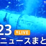 LIVE最新ニュースまとめ 最新情報など  /Japan News Digest6月23日| TBS NEWS DIG
