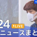 LIVE最新ニュースまとめ 最新情報など  /Japan News Digest6月24日| TBS NEWS DIG