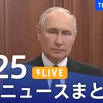 LIVE最新ニュースまとめ 最新情報など  /Japan News Digest6月25日| TBS NEWS DIG