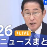 LIVE最新ニュースまとめ 最新情報など  /Japan News Digest6月26日| TBS NEWS DIG
