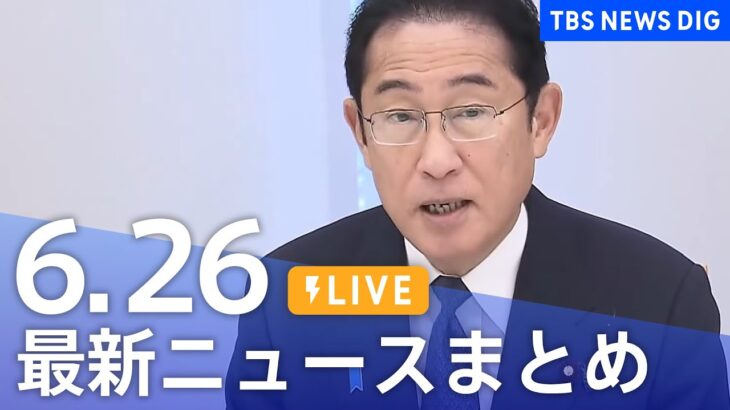LIVE最新ニュースまとめ 最新情報など  /Japan News Digest6月26日| TBS NEWS DIG
