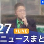 LIVE最新ニュースまとめ 最新情報など  /Japan News Digest6月27日| TBS NEWS DIG