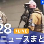 LIVE最新ニュースまとめ 最新情報など  /Japan News Digest6月28日| TBS NEWS DIG