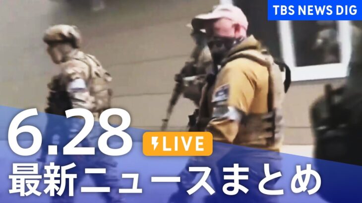 LIVE最新ニュースまとめ 最新情報など  /Japan News Digest6月28日| TBS NEWS DIG