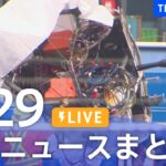 LIVE最新ニュースまとめ 最新情報など  /Japan News Digest6月29日| TBS NEWS DIG