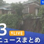 【LIVE】最新ニュースまとめ  /Japan News Digest（6月3日）| TBS NEWS DIG