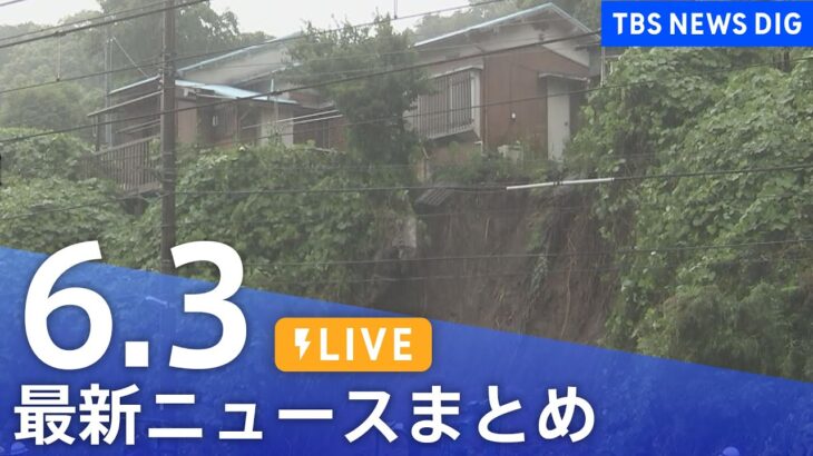 【LIVE】最新ニュースまとめ  /Japan News Digest（6月3日）| TBS NEWS DIG