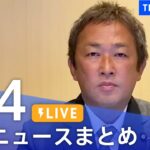 【LIVE】最新ニュースまとめ  /Japan News Digest（6月4日）| TBS NEWS DIG