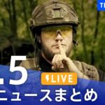 【LIVE】最新ニュースまとめ 最新情報など  /Japan News Digest（6月5日）| TBS NEWS DIG