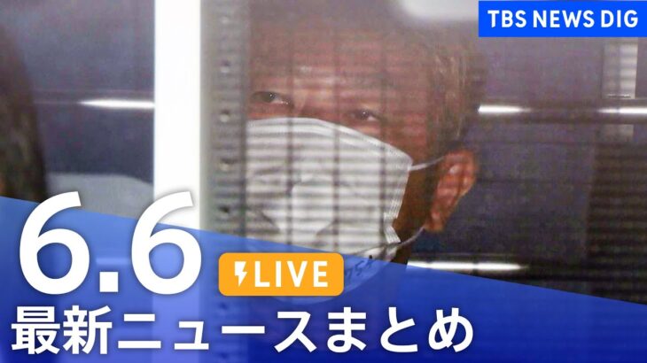 【LIVE】最新ニュースまとめ 最新情報など  /Japan News Digest（6月6日）| TBS NEWS DIG