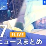 【LIVE】最新ニュースまとめ 最新情報など  /Japan News Digest（6月7日）| TBS NEWS DIG