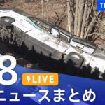 【LIVE】最新ニュースまとめ 最新情報など  /Japan News Digest（6月8日）| TBS NEWS DIG