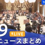 【LIVE】最新ニュースまとめ 最新情報など  /Japan News Digest（6月9日）| TBS NEWS DIG
