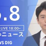 【LIVE】夜のニュース 最新情報など | TBS NEWS DIG（6月8日）