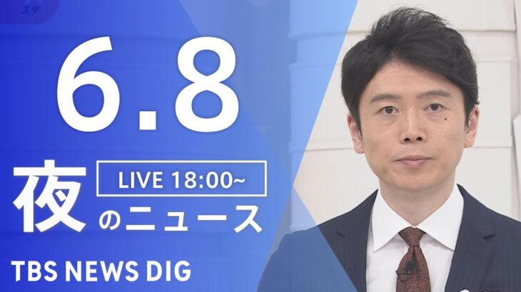 【LIVE】夜のニュース 最新情報など | TBS NEWS DIG（6月8日）