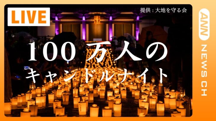 LIVE東京タワーが年ぶりに消灯増上寺では1690個のキャンドル設置100万人のキャンドルナイト2023夏至主催大地を守る会ライブ2023/6/21ANN/テレ朝