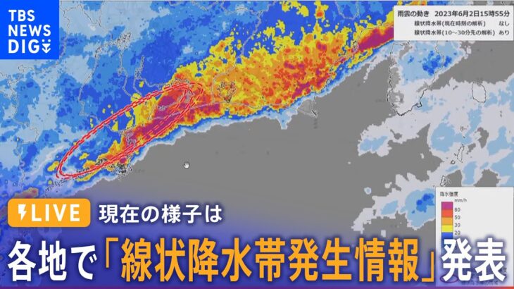 【LIVE】台風2号・梅雨前線による大雨　線状降水帯発生情報も　各地の様子は？│TBS NEWS DIG
