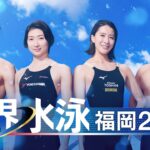 LIVE世界水泳出陣式ライブ(2023/6/19)ANN/テレ朝