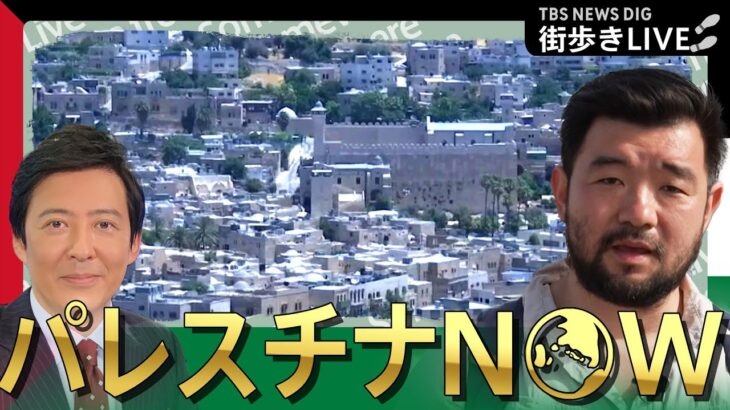 LIVE29日20時須賀川拓中東支局長がパレスチナから生配信世界遺産ヘブロン旧市街を練り歩く #WORLDNOW in Palestine6月29日 | TBS NEWS DIG