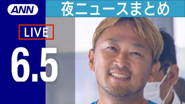 【LIVE】6/5 夜ニュースまとめ ガーシー容疑者”笑顔の理由”　緊急帰国の背景に「資金難」か/とにかく明るい安村が快挙！日本人初の決勝「夢みたい」 など 最新情報を厳選してお届け